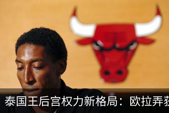 泰国王后宫权力新格局：欧拉弄获宠，苏提达掌权，诗妮娜失势