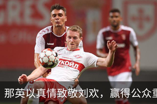 那英以真情致敬刘欢，赢得公众重新认可